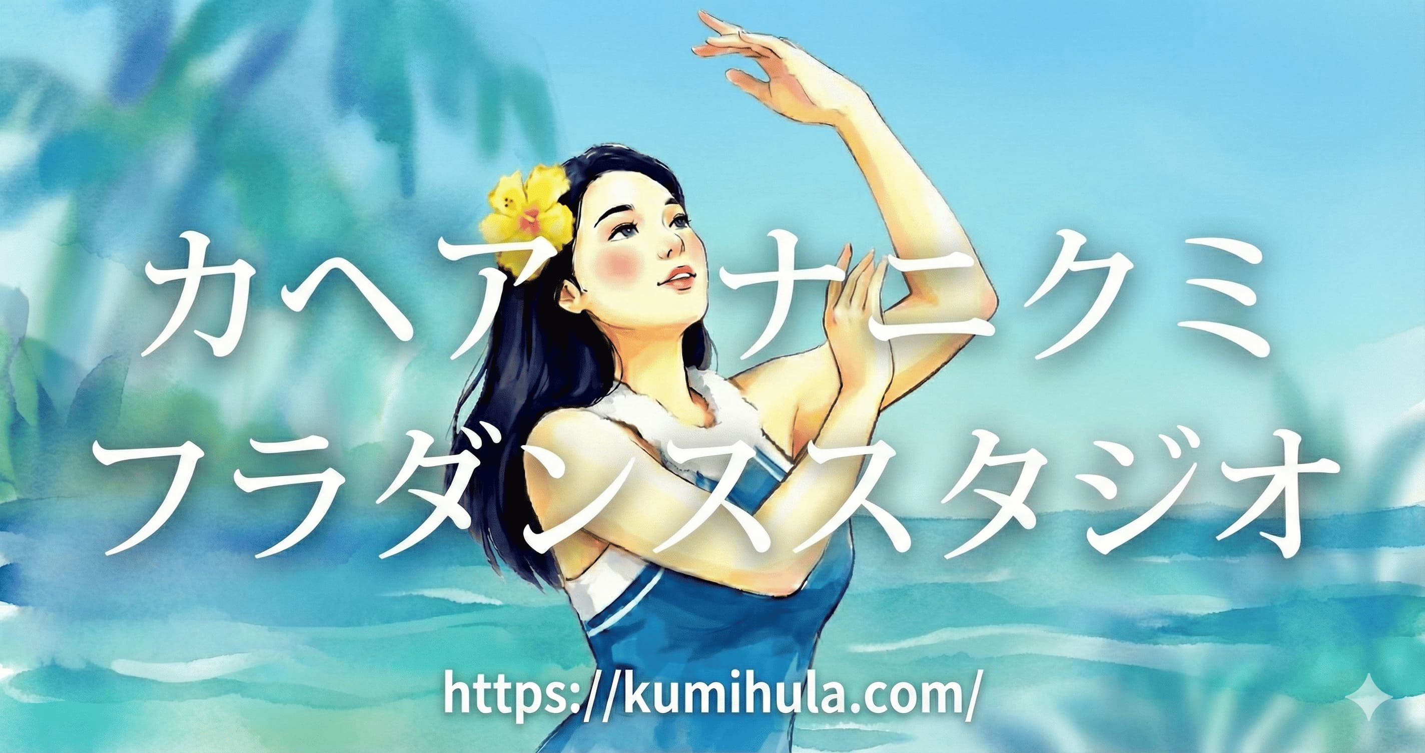 カヘアナニクミフラダンススタジオ